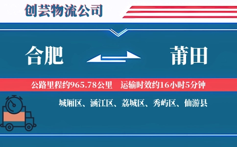 合肥到莆田物流