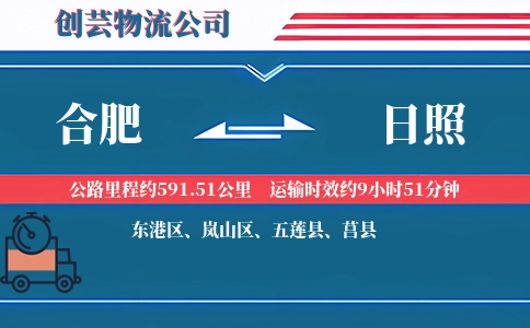 合肥到日照物流