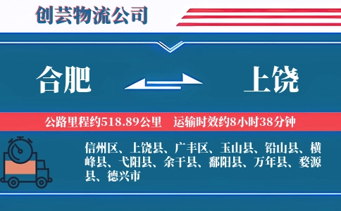 合肥到上饶物流