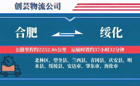 合肥到绥化物流