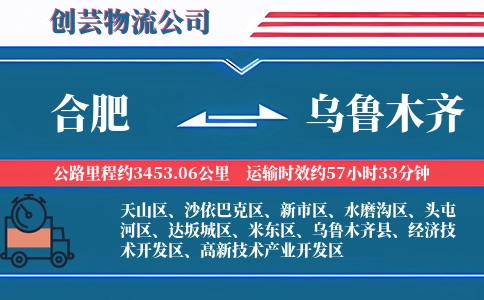 合肥到乌鲁木齐物流
