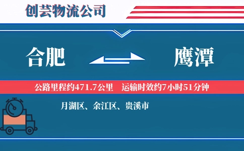 合肥到鹰潭物流