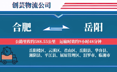 合肥到岳阳物流
