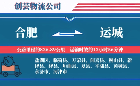 合肥到运城物流
