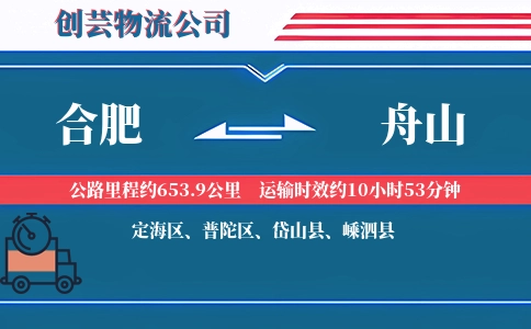 合肥到舟山物流