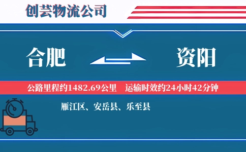 合肥到资阳物流