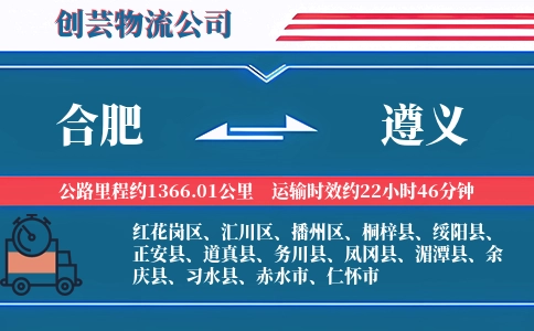 合肥到遵义物流