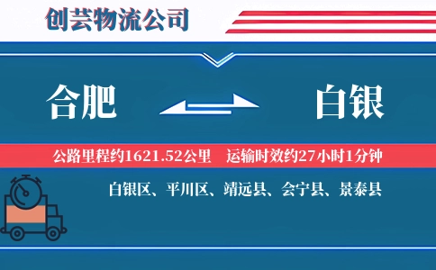 合肥到白银冷链物流专线
