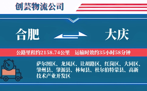 合肥到大庆冷链物流专线