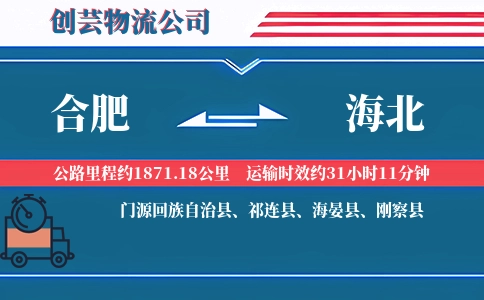 合肥到海北冷链物流专线