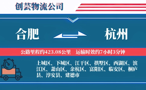 合肥到杭州冷链物流专线