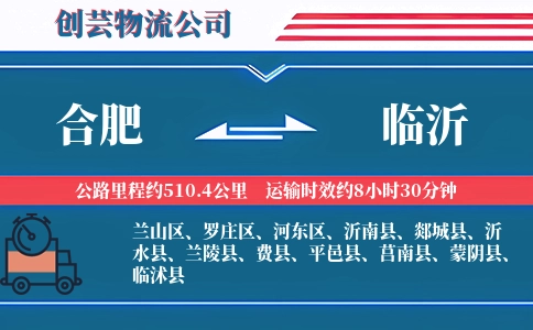 合肥到临沂冷链物流专线