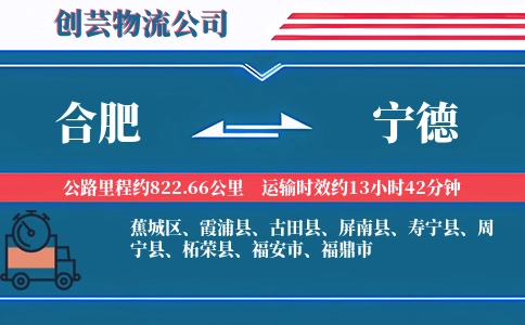 合肥到宁德冷链物流专线