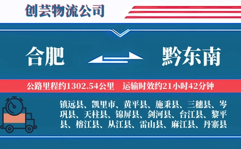 合肥到黔东南冷链物流专线