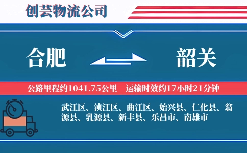 合肥到韶关冷链物流专线