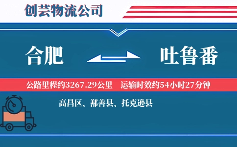 合肥到吐鲁番冷链物流专线