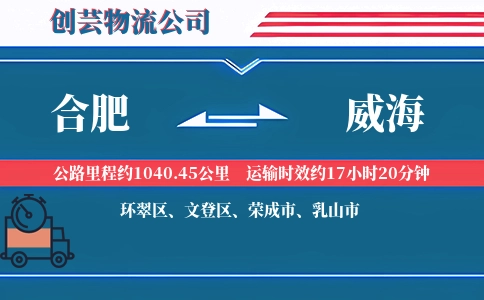 合肥到威海冷链物流专线