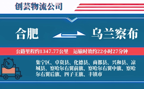 合肥到乌兰察布冷链物流专线