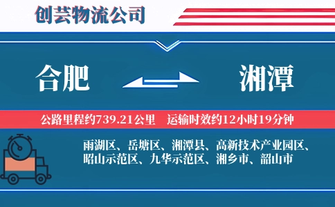 合肥到湘潭冷链物流专线