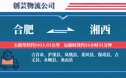 合肥到湘西冷链物流专线