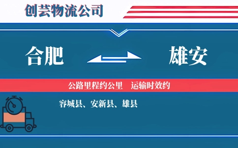 合肥到雄安冷链物流专线