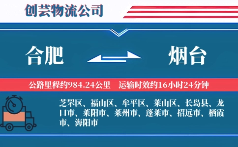 合肥到烟台冷链物流专线