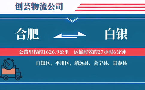 白银到合肥物流公司