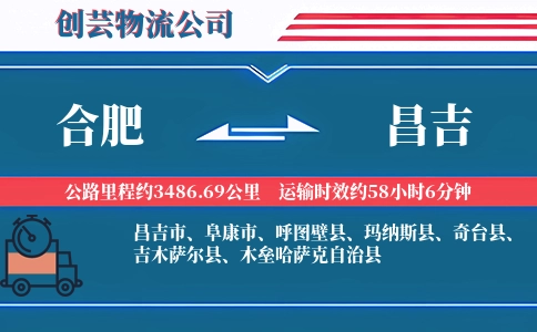 昌吉到合肥物流公司