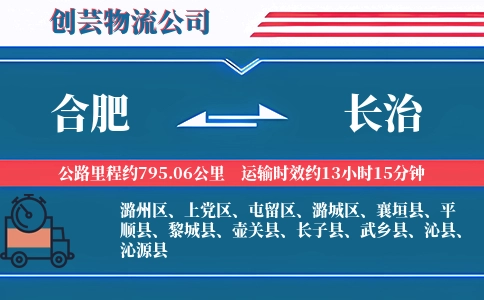 长治到合肥物流公司