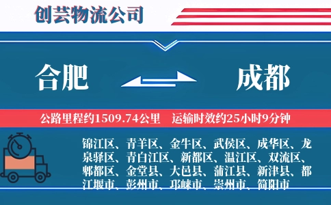 成都到合肥物流公司