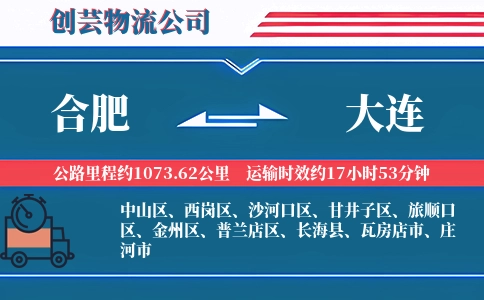 大连到合肥物流公司