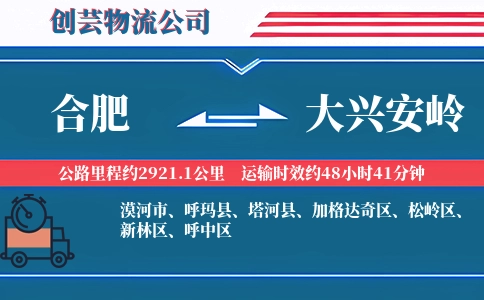 大兴安岭到合肥物流公司