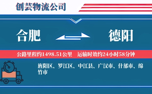 德阳到合肥物流公司