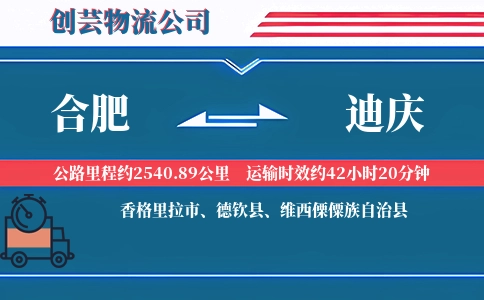 迪庆到合肥物流公司