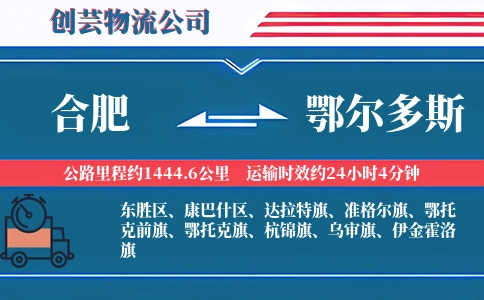 鄂尔多斯到合肥物流公司
