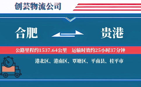 贵港到合肥物流公司