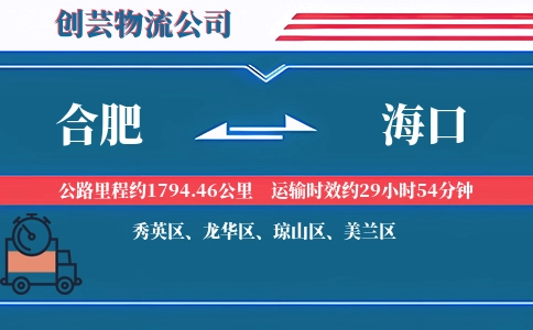 海口到合肥物流公司