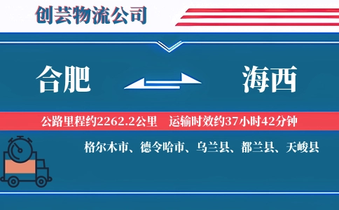 海西到合肥物流公司