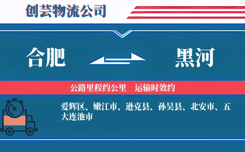 黑河到合肥物流公司