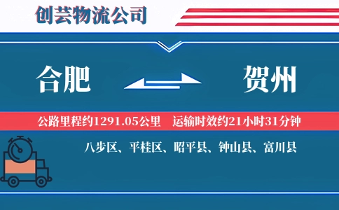 贺州到合肥物流公司