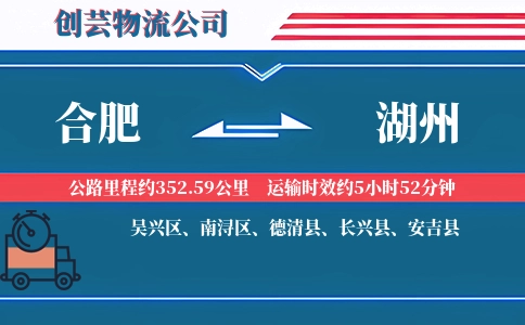 湖州到合肥物流公司