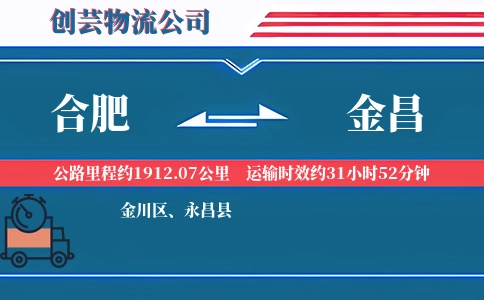 金昌到合肥物流公司