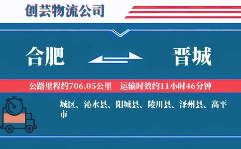 晋城到合肥物流公司