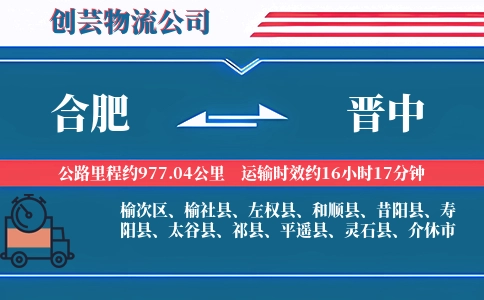 晋中到合肥物流公司