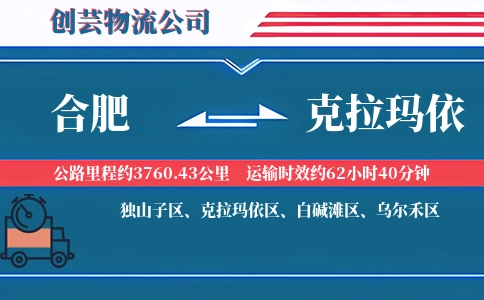 克拉玛依到合肥物流公司