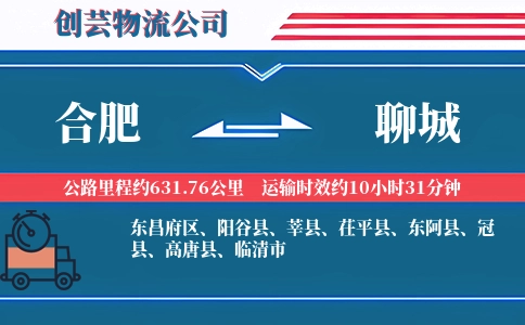 聊城到合肥物流公司