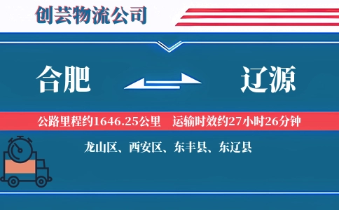 辽源到合肥物流公司