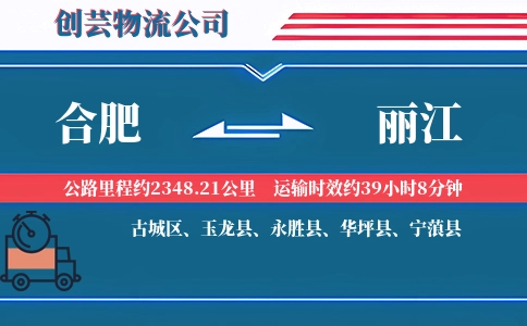 丽江到合肥物流公司