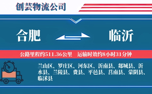 临沂到合肥物流公司