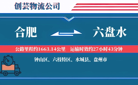六盘水到合肥物流公司